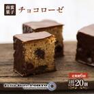 【毎月定期便】【ぽると総本舗】南蛮菓子「チョコローゼ」　20個全6回