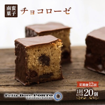 【毎月定期便】【ぽると総本舗】南蛮菓子「チョコローゼ」　20個全12回