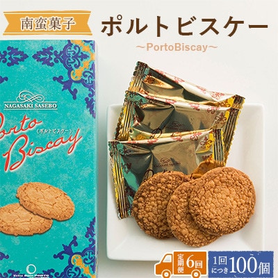 【毎月定期便】【ぽると総本舗】南蛮菓子「ポルトビスケー」　100個全6回