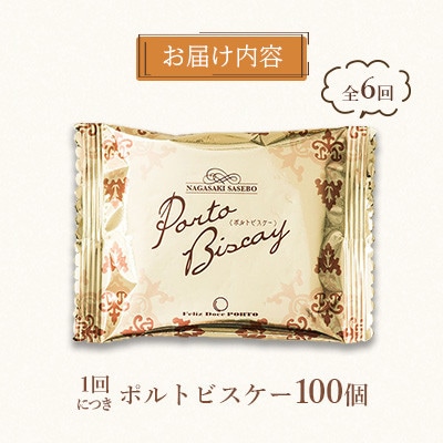 【毎月定期便】【ぽると総本舗】南蛮菓子「ポルトビスケー」　100個全6回