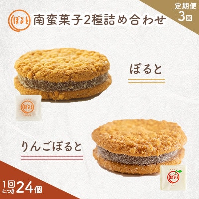 【毎月定期便】南蛮菓子「ぽると」16個と「りんごぽると」8個の2種詰め合わせ　計24個全3回