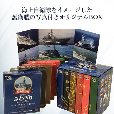 【毎月定期便】海上自衛隊GC1グランプリカレー競宴BOXセット全3回