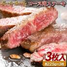 長崎和牛ロース肉ステーキ 3枚(各約225g)