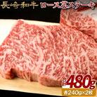 長崎和牛ロース芯ステーキ 2枚(各240g)