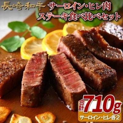 【毎月定期便】長崎和牛サーロイン2枚(各225g)・ヒレ肉ステーキ2枚(各130g)食べ比べ全3回