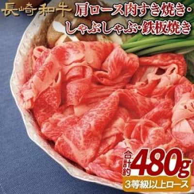 【毎月定期便】長崎和牛肩ロース肉すき焼き・しゃぶしゃぶ・鉄板焼き 約480g全3回