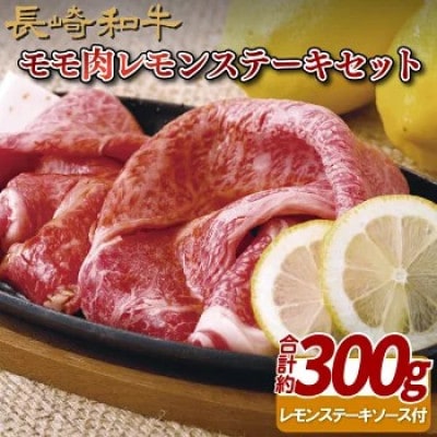 【毎月定期便】長崎和牛モモ肉レモンステーキセット 約300g全3回