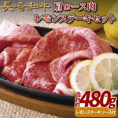 【毎月定期便】長崎和牛肩ロース肉レモンステーキセット 約480g全3回