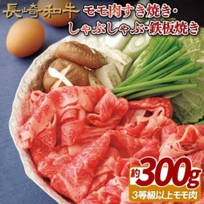 【毎月定期便】長崎和牛モモ肉すき焼き・しゃぶしゃぶ・鉄板焼き用 約300g全3回