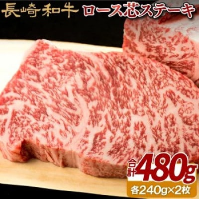 【毎月定期便】長崎和牛ロース芯ステーキ 2枚(各240g)全3回