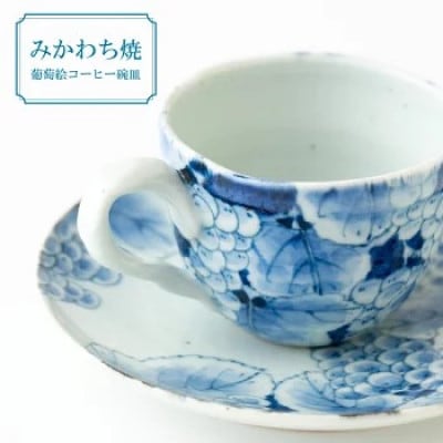 【玉峰窯】葡萄絵コーヒー碗皿　計2点　G140