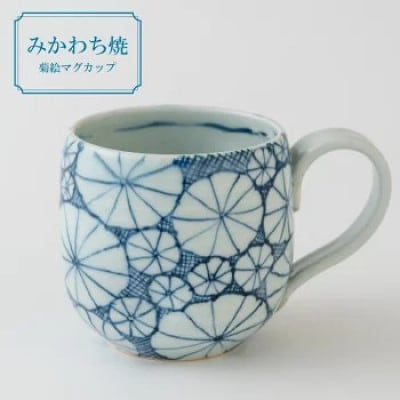 【玉峰窯】菊絵マグカップ　1点　G136