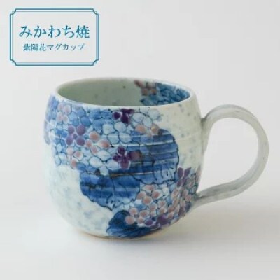 【玉峰窯】紫陽花マグカップ 1点 G138