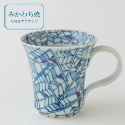 【玉峰窯】矢羽根マグカップ 1点 G141