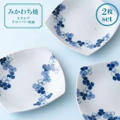 【玉峰窯】スクエアクローバー取皿ペア 計2点 G135