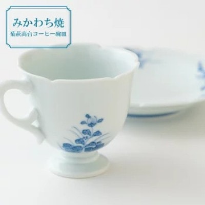 【嘉久正窯】菊萩高台コーヒー碗皿 計2点 G114