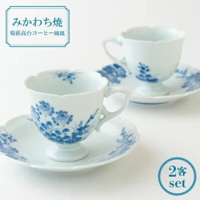【嘉久正窯】菊萩高台コーヒー碗皿2客セット 計4点 G115
