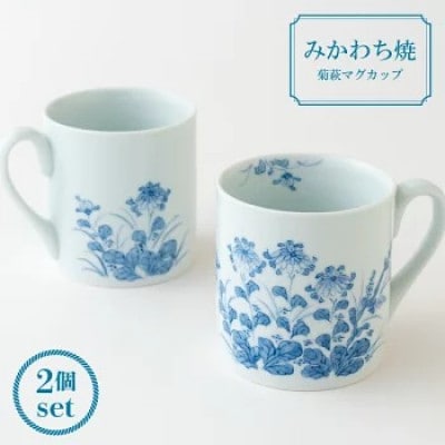【嘉久正窯】菊萩マグカップ2個セット　G113