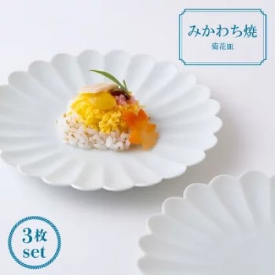 【嘉久正窯】菊花皿3枚揃 G110