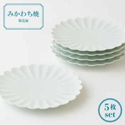 【嘉久正窯】菊花皿5枚揃　G111