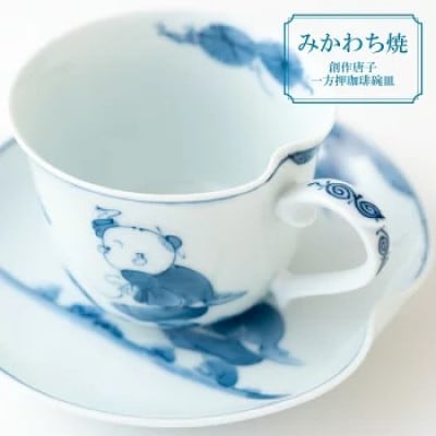 【平戸松山窯】創作唐子一方押珈琲碗皿 計2点 G163