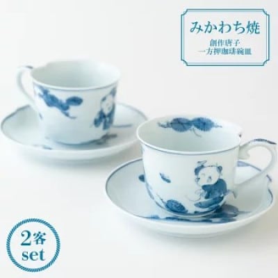 【平戸松山窯】創作唐子一方押珈琲碗皿　2客セット　G164