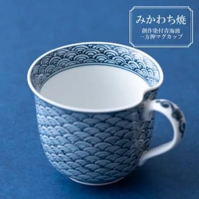 【平戸松山窯】創作染付青海波一方押マグカップ 1点 G161