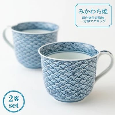 【平戸松山窯】創作染付青海波一方押マグカップ2客セット G162