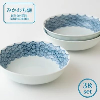 【平戸松山窯】創作染付間取青海波丸深取鉢3枚揃 G160