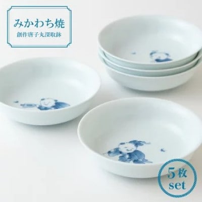 【平戸松山窯】創作唐子丸深取鉢5枚揃 G165
