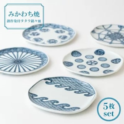 【平戸松山窯】創作染付タタラ銘々皿5枚揃　G159
