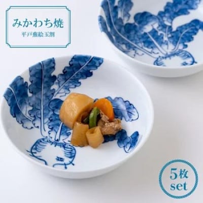【平戸洸祥団右ヱ門窯】平戸蕪絵玉割5枚揃　G175