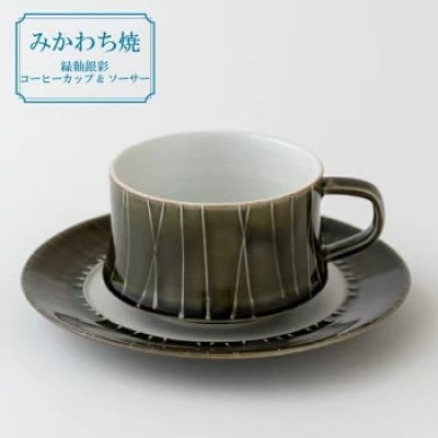 【平戸嘉祥窯】緑釉銀彩コーヒーカップ&ソーサー　G152