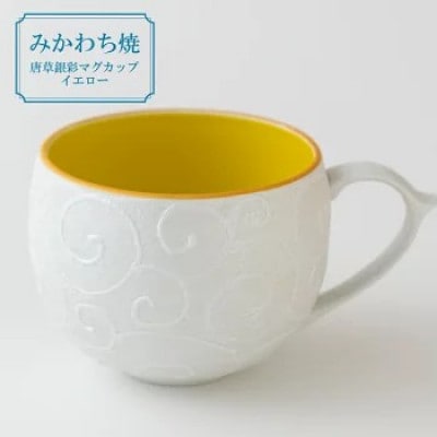 【平戸嘉祥窯】唐草銀彩マグカップイエロー　G150