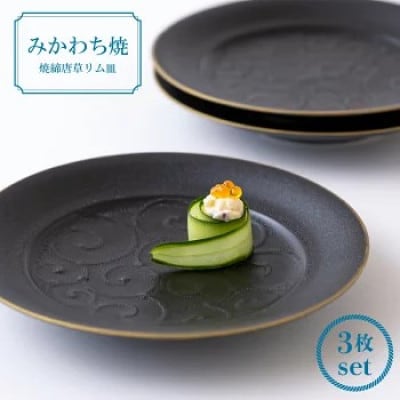 【平戸嘉祥窯】焼締唐草リム皿3枚セット　G149