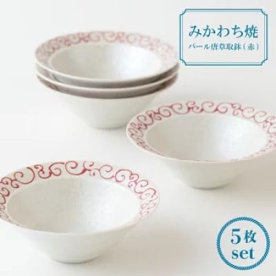 【平戸嘉祥窯】パール唐草取鉢(赤)5枚セット G147
