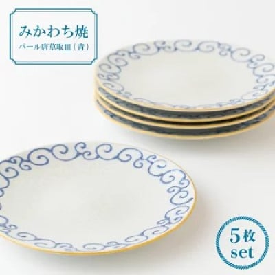 【平戸嘉祥窯】パール唐草取皿(青)5枚セット　G146