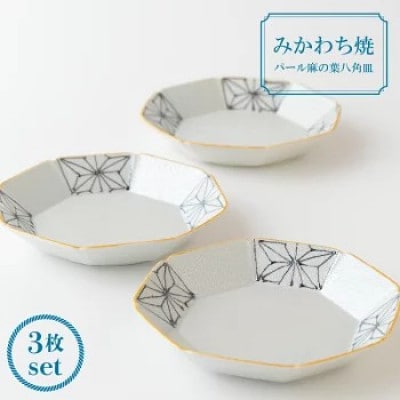 【平戸嘉祥窯】パール麻の葉八角皿3枚セット　G148