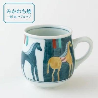【嘉泉窯】一葉「馬」マグカップ　G127