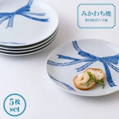 【嘉泉窯】染付結び六寸皿5枚揃　G131