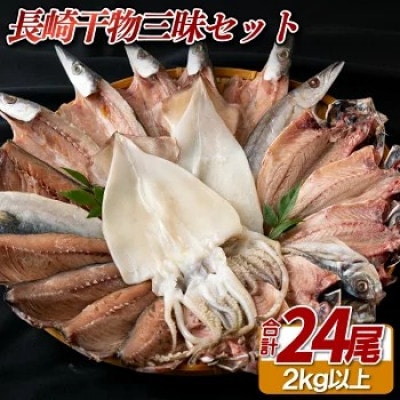 【かけはし水産】長崎干物三昧セット 計約2kg A450