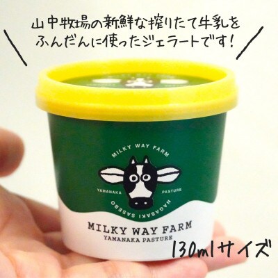 山中牧場「MILKY WAY FARM」ジェラート　12個　(各130ml)　F145a