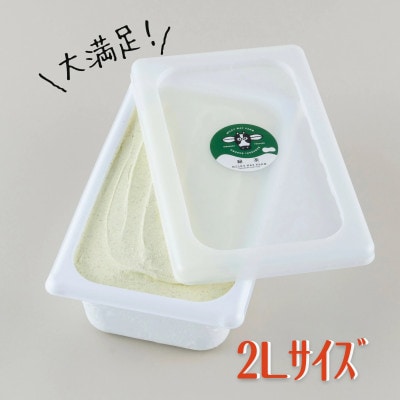 山中牧場「MILKY WAY FARM」ジェラート 業務用【2L】サイズ〈世知原茶〉F186
