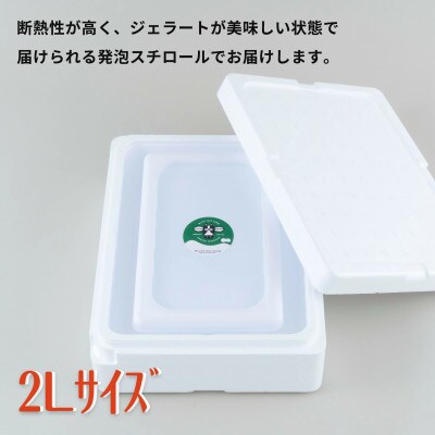 山中牧場「MILKY WAY FARM」ジェラート 業務用【2L】サイズ〈世知原茶〉F186