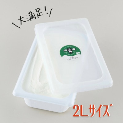 山中牧場「MILKY WAY FARM」ジェラート 業務用【2L】サイズ〈牛乳〉F182