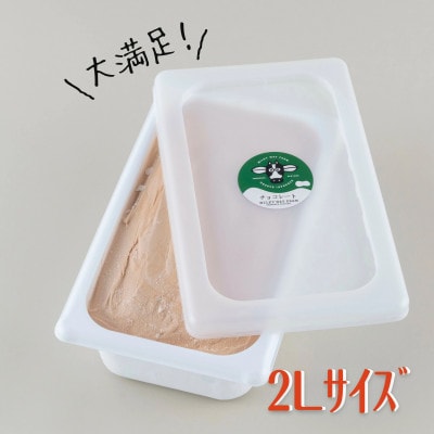 山中牧場「MILKY WAY FARM」ジェラート 業務用【2L】サイズ〈チョコレート〉F184
