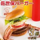 【BigMan】国産黒毛和牛100%佐世保バーガー贅沢セット(3個セット)