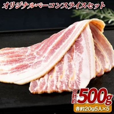【BigMan】オリジナルベーコンスライスセット 5P(各約20g5枚入)計約500g