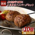 【BigMan】国産黒毛和牛100%ときめきハンバーグセット 計10個(2個×5P)
