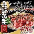 【A4～A5】長崎和牛しゃぶしゃぶすき焼き用(肩ロース肉・肩バラ・モモ肉)400g(佐世保市)
